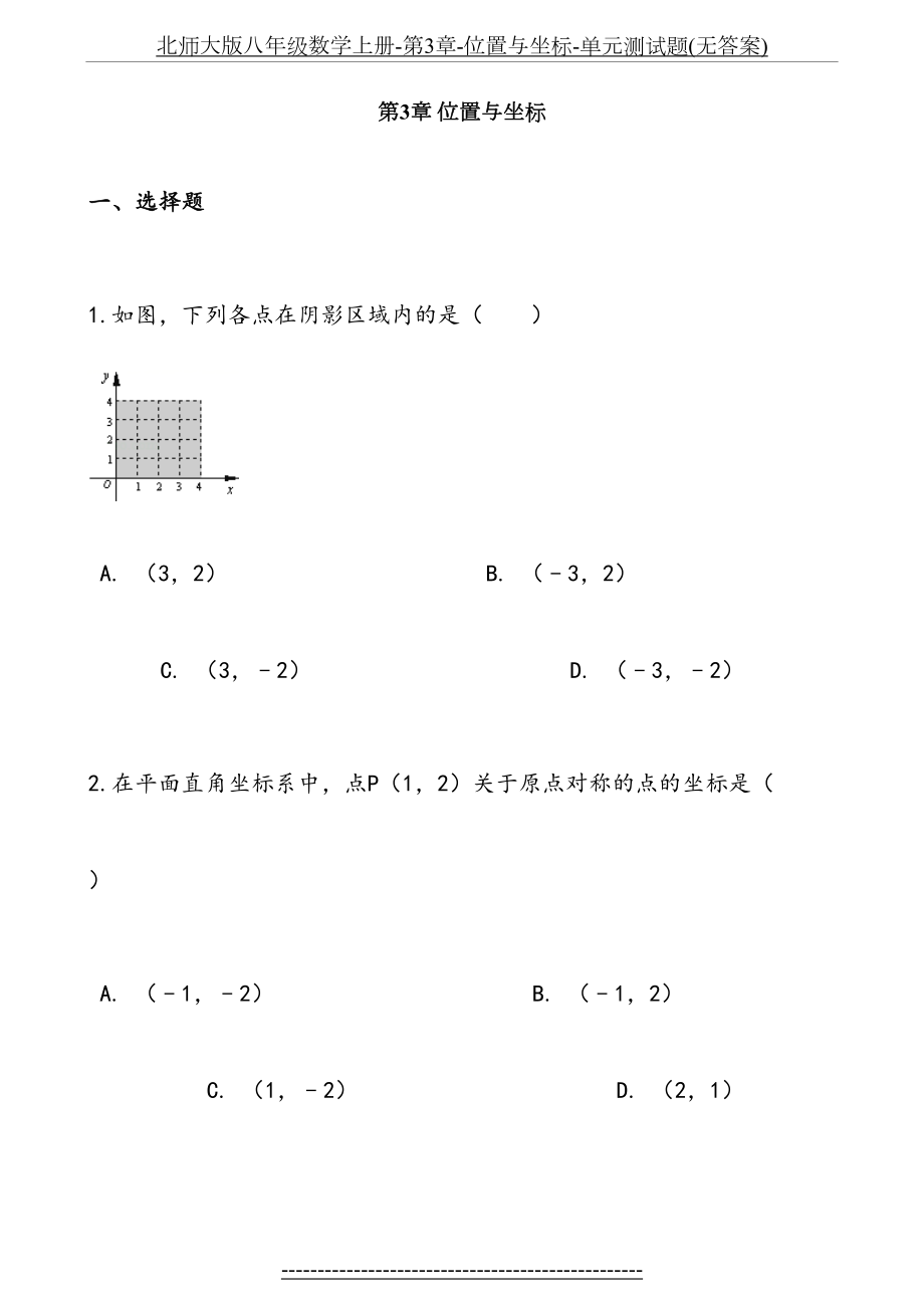北师大版八年级数学上册-第3章-位置与坐标-单元测试题(无答案).doc_第2页