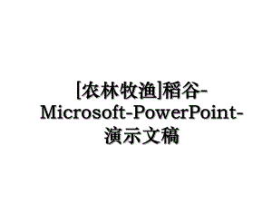 农林牧渔稻谷-Microsoft-PowerPoint-演示文稿.ppt