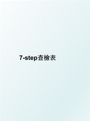 7-step查檢表.ppt