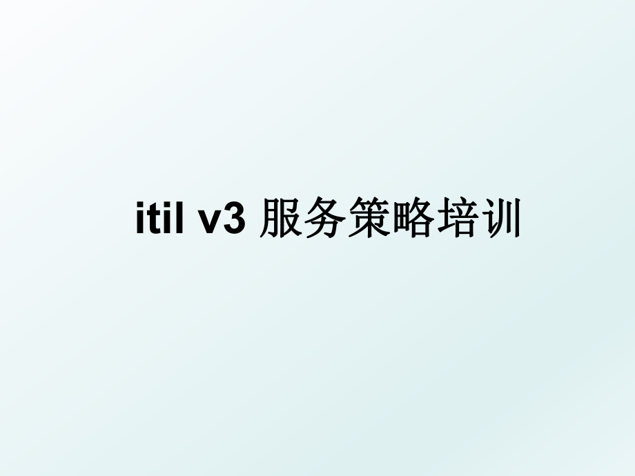 itil v3 服务策略培训.ppt_第1页