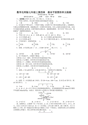 北师大版七年级数学上册单元目标检测：第四章-基本平面图形(含答案).doc