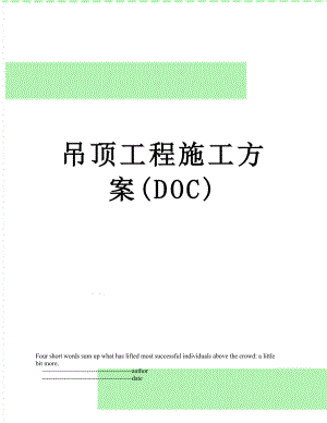 吊顶工程施工方案(DOC).doc