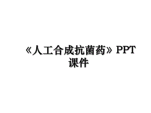 人工合成抗菌药PPT课件.ppt