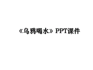 乌鸦喝水PPT课件.ppt