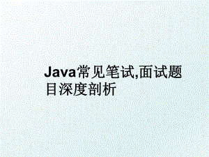 Java常见笔试,面试题目深度剖析.ppt