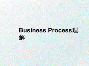 Business Process理解.ppt
