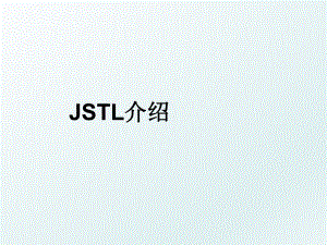 JSTL介绍.ppt