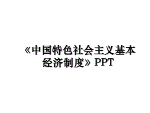 中国特色社会主义基本经济制度PPT.ppt