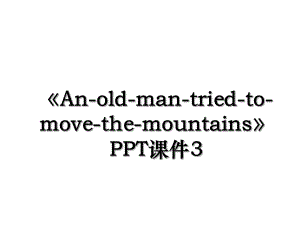 An-old-man-tried-to-move-the-mountainsPPT课件3.ppt