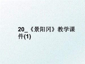 20_景阳冈教学课件(1).ppt