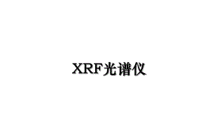 XRF光谱仪.ppt