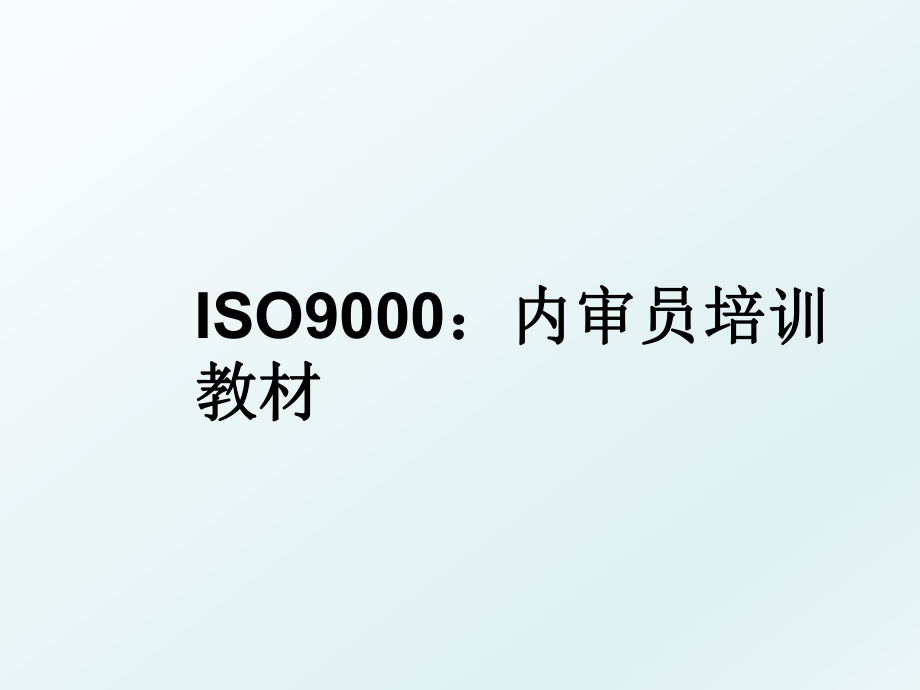 ISO9000：内审员培训教材.ppt_第1页