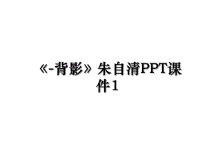 -背影朱自清PPT课件1.ppt