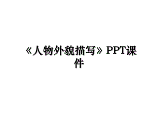 人物外貌描写PPT课件.ppt