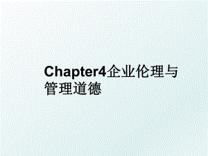 chapter4企业伦理与道德.ppt