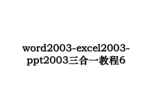 word2003-excel2003-ppt2003三合一教程6.ppt