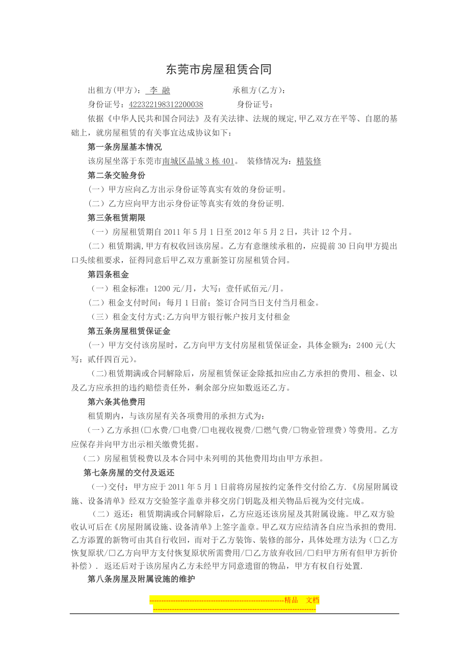 东莞市房屋租赁合同【模板范本】.docx_第1页
