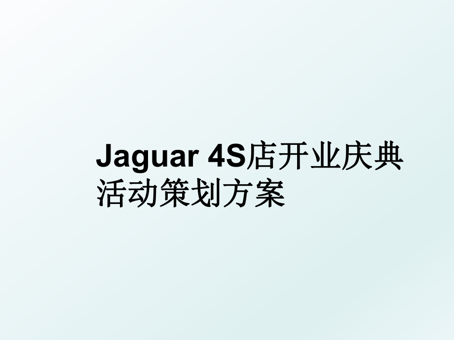 Jaguar 4S店开业庆典活动策划方案.ppt_第1页