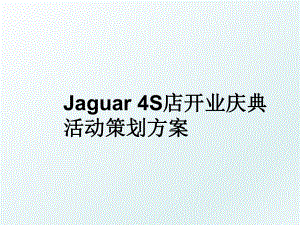 Jaguar 4S店开业庆典活动策划方案.ppt