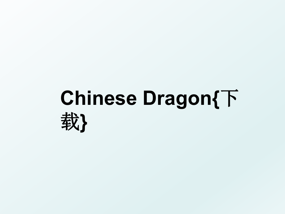 Chinese Dragon{下载}.ppt_第1页