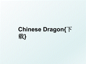 Chinese Dragon下载.ppt
