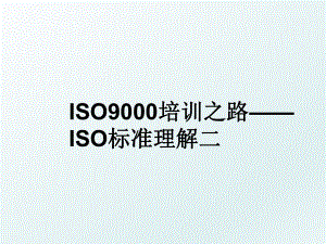 ISO9000培训之路ISO标准理解二.ppt