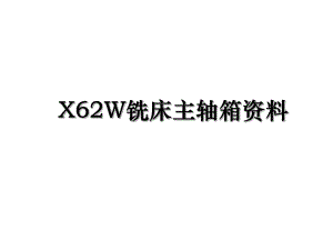 X62W铣床主轴箱资料.ppt