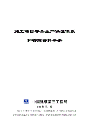 中建三局项目安全生产管理资料手册概要【可编辑范本】.doc