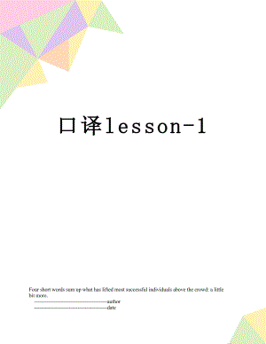 口译lesson-1.doc