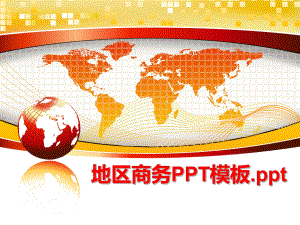 最新地区商务PPT模板.pptPPT课件.ppt