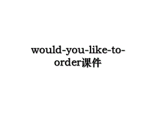 would-you-like-to-order课件.ppt