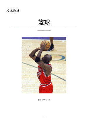 中学篮球校本课程教材【可编辑范本】.doc