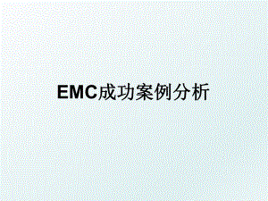 EMC成功案例分析.ppt