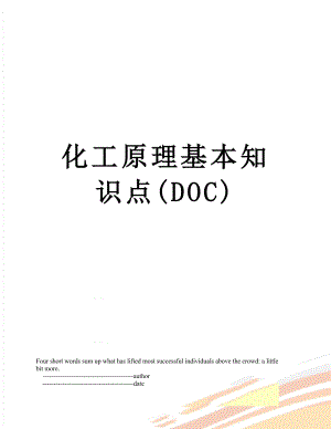 化工原理基本知识点(DOC).doc
