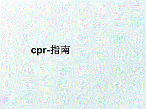cpr-指南.ppt