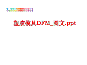 最新塑胶模具DFM_图文.pptppt课件.ppt