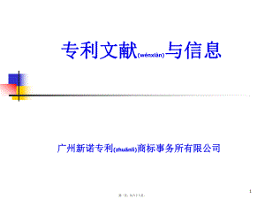 最新专利文献与信息-华辉ok(共68张PPT课件).pptx