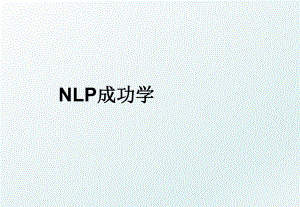 NLP成功学.ppt