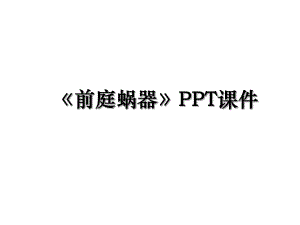 前庭蜗器PPT课件.ppt