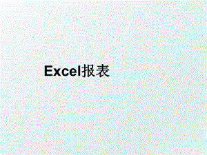 Excel报表.ppt