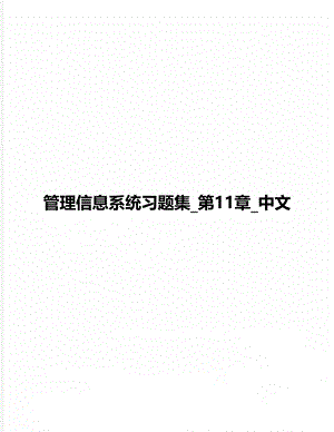 管理信息系统习题集_第11章_中文.doc