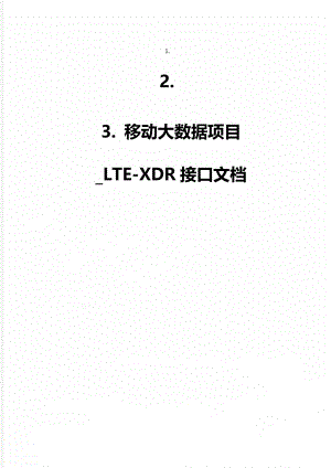 移动大数据项目_LTE-XDR接口文档.doc