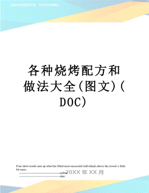 各种烧烤配方和做法大全(图文)(DOC).doc