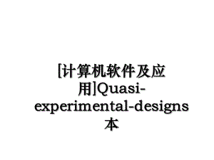计算机软件及应用Quasi-experimental-designs本.ppt