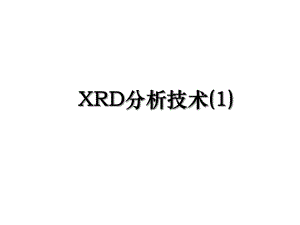 XRD分析技术(1).ppt
