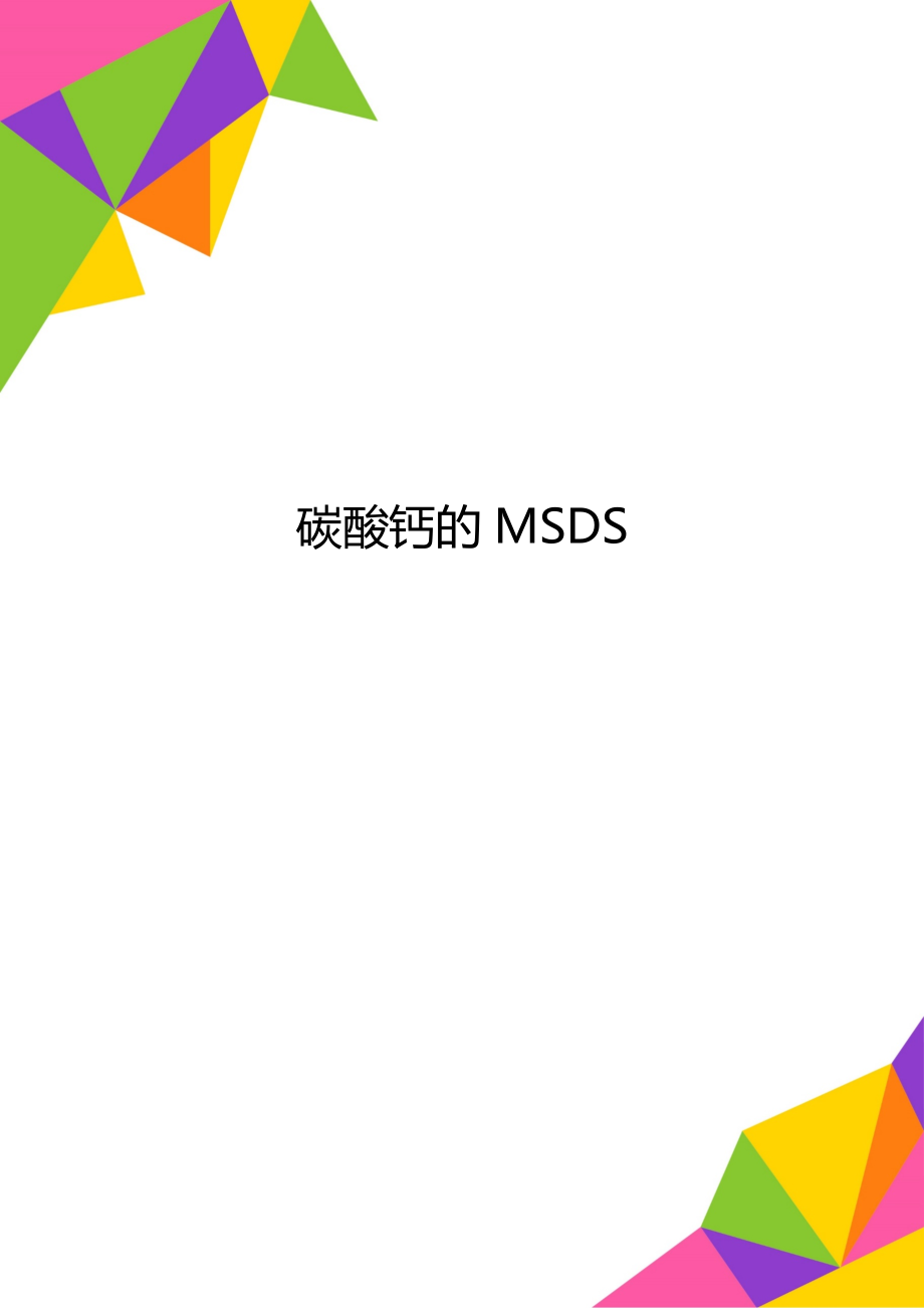 碳酸钙的MSDS.doc_第1页