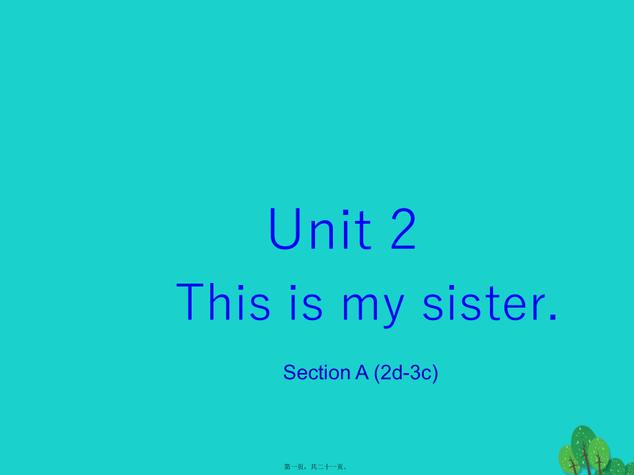 最新七年级英语上册 unit 2 this is my sister section a（2d-3c课件 （新版人教新目标版(共21张ppt课件).pptx_第1页