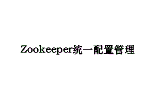 Zookeeper统一配置管理.ppt
