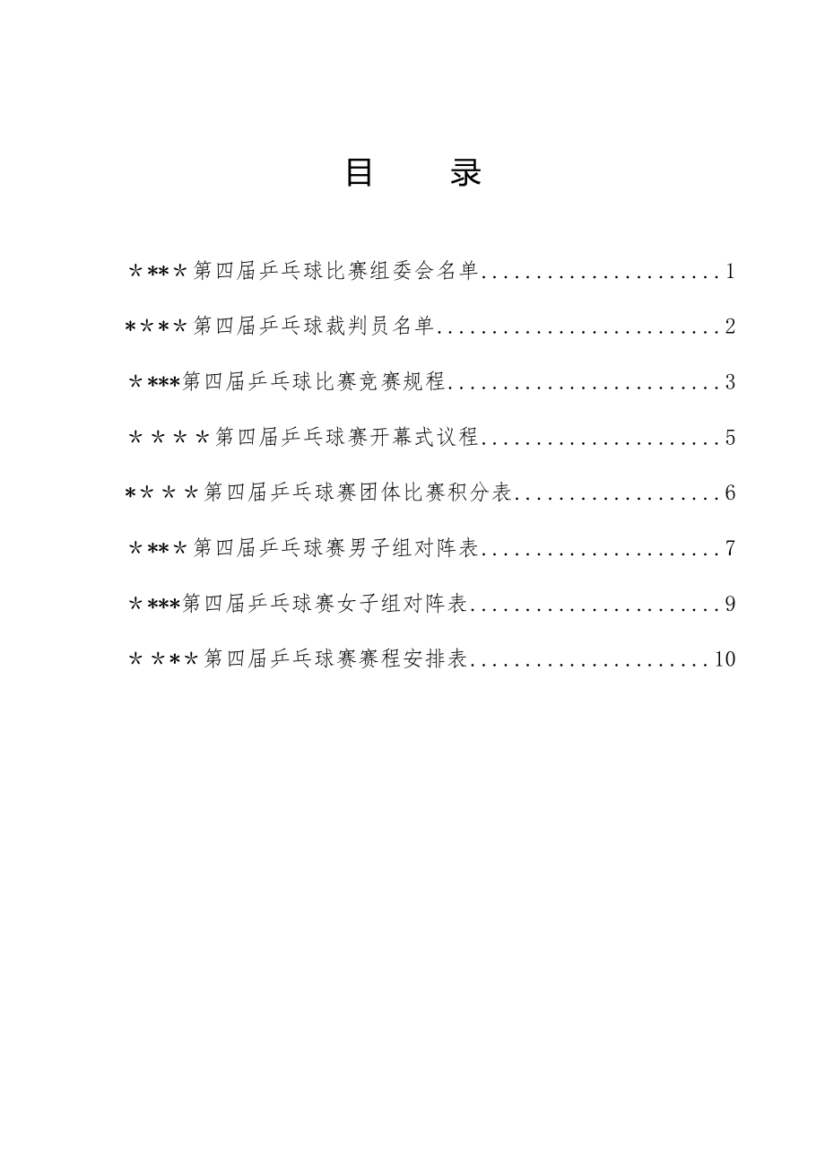 乒乓球比赛规程、流程、安排秩序册(全)【模板范本】.doc_第1页