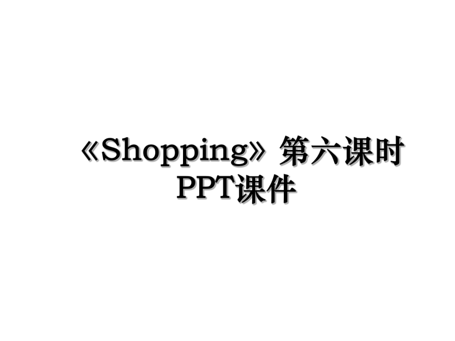 《Shopping》第六课时PPT课件.ppt_第1页